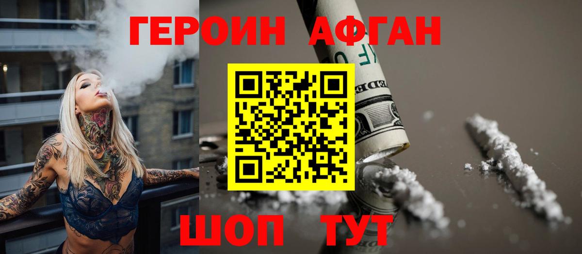 ГЕРОИН Афган  Вход с VPN  Сургут 