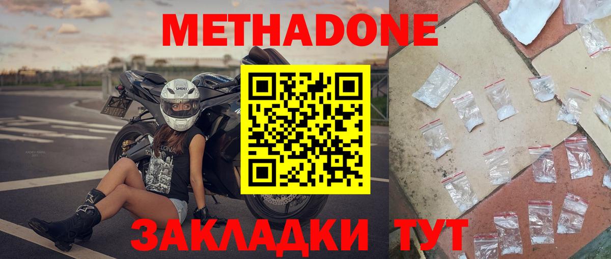 Метадон methadone Сургут